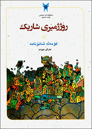 Rojjimêrî şarêk: komełe şanoname ( bergî duwem )