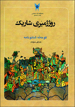 Rojjimêrî şarêk: komełe şanoname ( bergî sêyem )