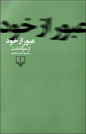 ʻUbūr az khud, az sarguzasht