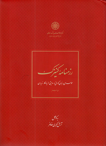 Razmnāmahʼi kanīzak: ḥamāsahʹī bih zabān-i Gūrānī va rivāyatī az yādagār-i Zarīrān