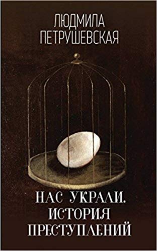 Nas ukrali : istorii︠a︡ prestupleniĭ