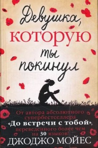 Devusjka, kotoruju ty pokinul