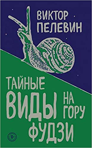 Taĭnye vidy na goru Fudzi