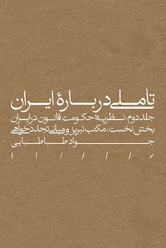 Ta'ammulī darbārah-i Īrān. jild-i duvvum: naẓarīyyahʼi ḥukūmat-i qānūn dar Īrān (bakhsh-i nukhust: maktab-i Tabrīz va mabānī-i tajaddudkhvāhī