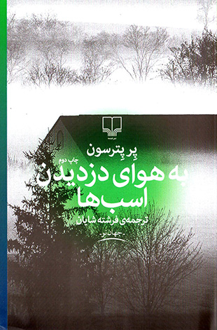 Bih havā-yi duzdīdan-i asbʹhā