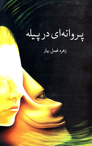 Parvānahʹī dar pīlah