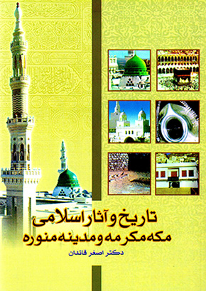Tārīkh va āsār-i Islāmī-i Makkah-i mukarramah va Madīnah-i munavvarah