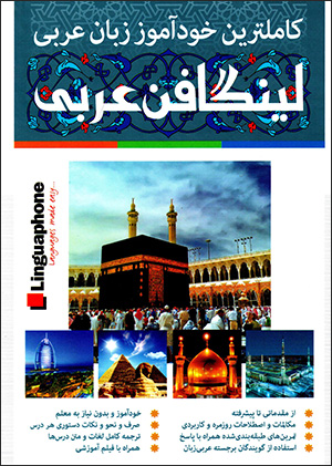 Līngafun-i ʻArabī (Kāmiltarin khudāmūz-i zabān-i ʻArabī) az muqaddamātī tā pīshraftah