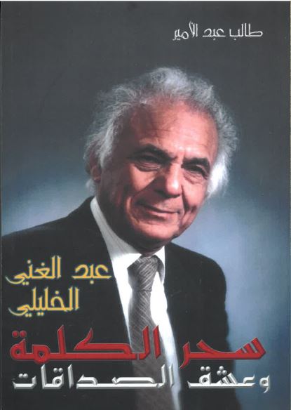 Siḥr al-kilmah wa ´Ishq al-ṣadaqāt