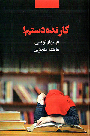 Kār nadah dastam!