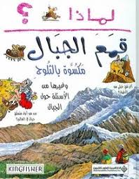 Li-mādhā? qimam al-jibāl maksūwwah bi-al-thulūj