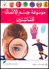 Mawsūʻah jism al-insān lil-nāshi'īn