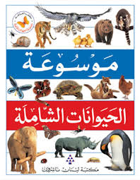 Mawsūʻat al-ḥayawānāt al-shāmilah