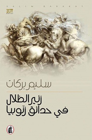 Zaʼīr al-ẓilāl fī ḥadāʼiq Zanūbiyā