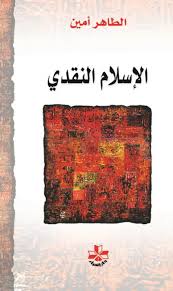 al-Islām al-naqdī