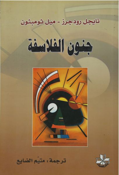 Junūn al-falāsifah