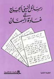 Rasāʼil Unsī al-Ḥajj ilá Ghādah al-Sammān