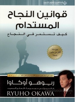 Qawānīn al-najāḥ al-mustadām