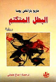 al-Baṭal al-mutakattim