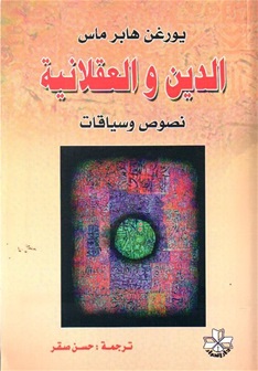 al-Dīn wa al-ʻaqlānīyah nuṣūṣ wa-siyāqāt