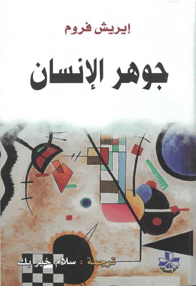 Jawhar al-'insān