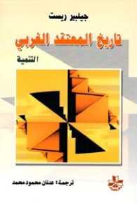 Tārīkh al-muʻtaqid al-gharbī al-tanmiyah