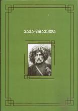 Vazha-pshavelas motkhrobebi da p’oemebi