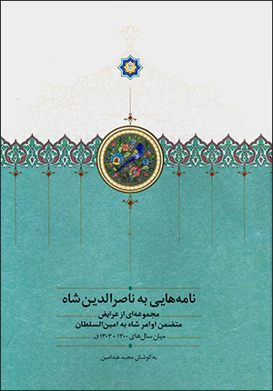 Nāmahʹhāyī bih Nāṣir al-Dīn Shāh ( Mīyān-i sālʹhā-yi 1300 - 1303 Q.)