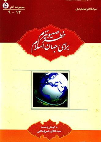 Khaṭar-i ṣahyunīzm barāy-i jahān-i Islām