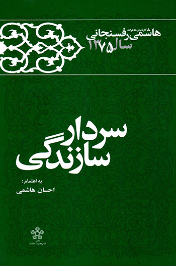 Sardār-i sāzandagī: kārnāmah va khāṭirāt-i Hāshimī Rafsanjānī sāl-i 1375