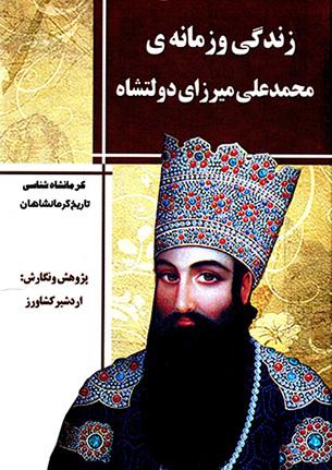 Zindagī va zamānah-yi shāhzādah Muḥammad-ʻAlī Mīrzā-yī Dawlatshāh