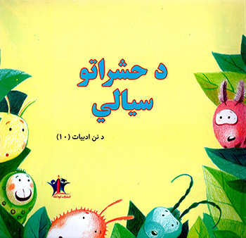 Da ḥisharatū sīale