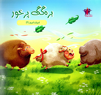 Barahgag-i pur khur
