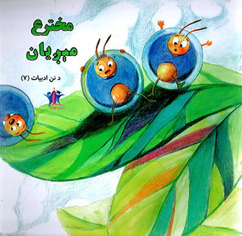 Mūkhtarah mīrīyān