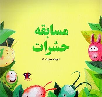Musābaqah-i ḥasharāt