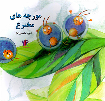 Mūrchahʹhā-yi mukhtariʻ