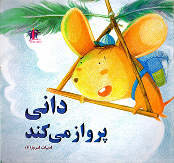 Dānī parvāz mīkunad
