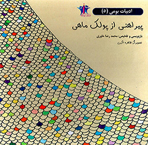 Pīrāhanī az pūlak-i māhī