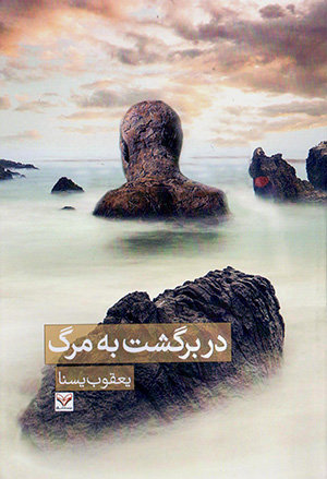 Dar bargasht bah marg