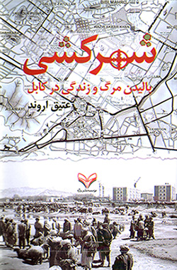 Shahrʹkushī ( bālīdan marg va zindagī dar kābul )