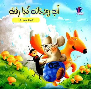 Āb-i rūdkhānah kujā raft ?