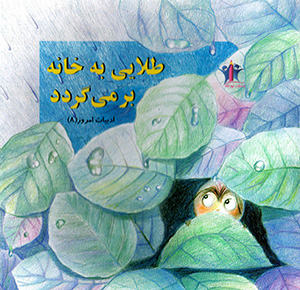 Ṭalāyī bih Khānah bar Mīgardad