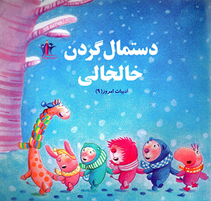 Dastmāl gardan Khālkhālī