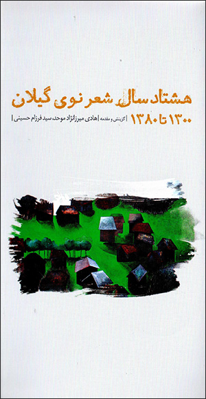 Hashtād sāl shaʻr-i naw-yi Gīlān 1300 tā 1380 (2 jildī)