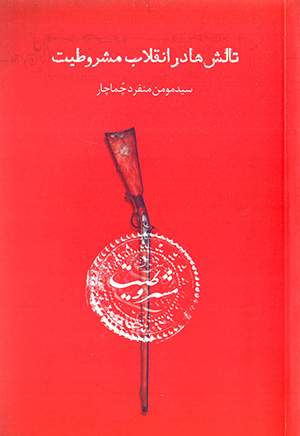 Tālashʹhā dar inqalāb-i mashrūṭīyyat