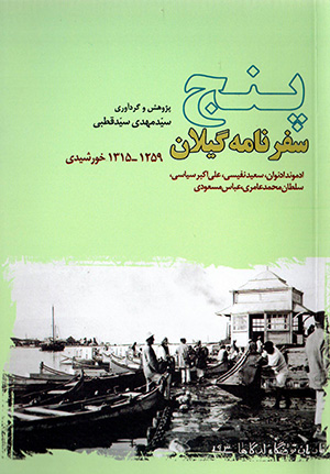 Panj safarnāmah-i Gīlān bih qalam-i rūznāmahnagārān-i dawrah-i Qājār va Pahlavī