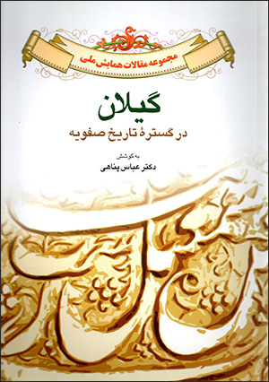 Gīlān dar gustarahʼi tārīkh-i Ṣafavīyyah