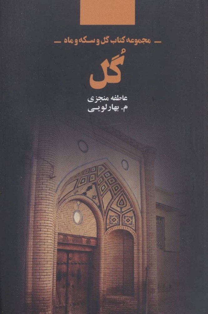 Gul ( Majmūʻah kitāb-i gul va sikkah va māh )
