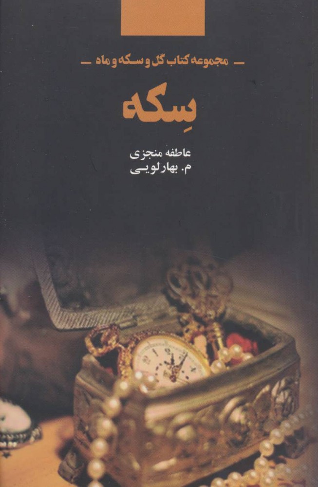 Sikkah ( Majmūʻah kitāb-i gul va sikkah va māh )