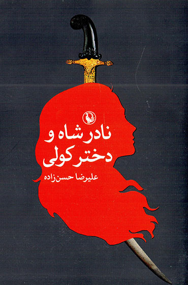 Nādir Shāh va dukhtar-i kawlī